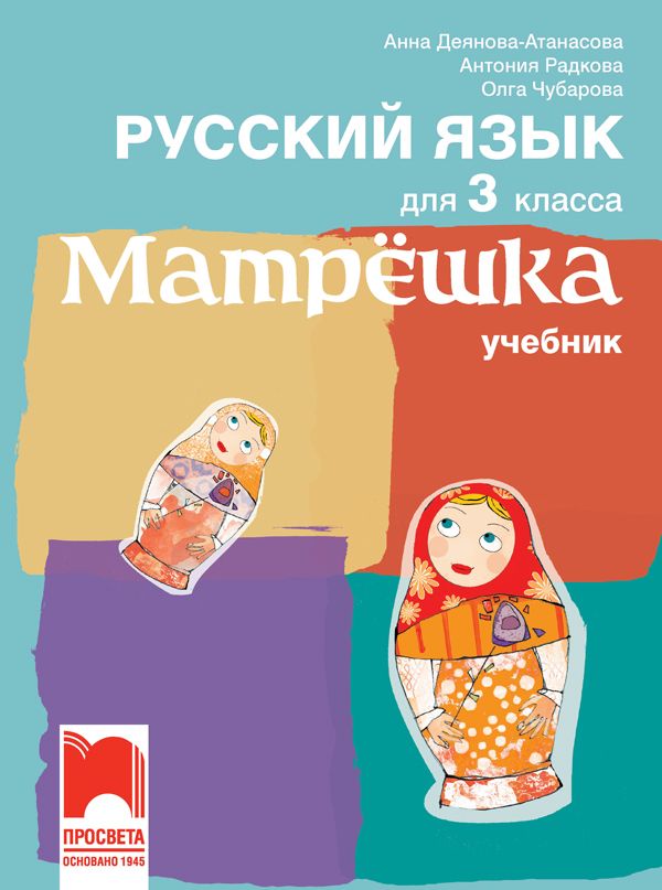 Матрёшка - руски език за ученици 3. клас